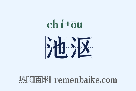 池沤是什么意思的图片